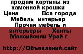 продам картины из каменной крошки › Цена ­ 2 800 - Все города Мебель, интерьер » Прочая мебель и интерьеры   . Ханты-Мансийский,Урай г.